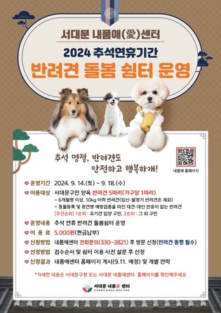 서대문구, 추석 연휴 '반려견 돌봄 쉼터' 운영
