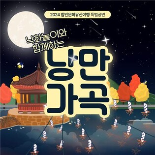 '문화유산 보고 즐겨요'…함안문화유산야행서 가곡 특별공연