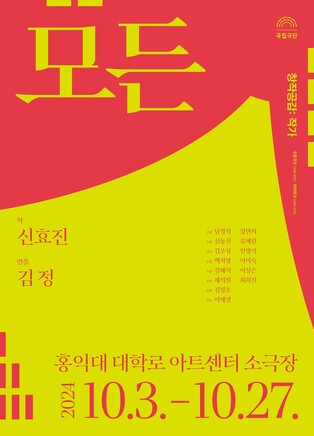 [공연소식] 국립극단 10월 연극 '모든' 상연…AI 지배 세상 다뤄