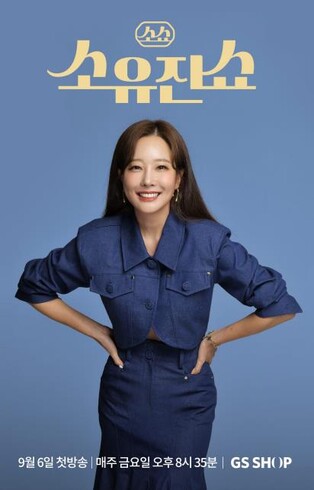 GS샵, '소유진쇼' 신설…"젊고 감각적인 라이프스타일 제안"