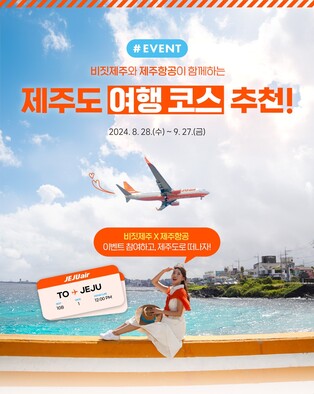 [제주소식] 나의 제주 여행 코스 추천…취향 저격 이벤트