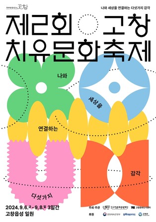 '자연에서 위로와 치유를'…내달 6∼8일 고창치유문화축제