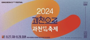 과천공연예술축제, 9월 27일 개막…시민 참여 행사 풍성
