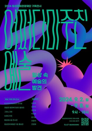 '어쩌다 마주친 예술' 횡성문화관광재단 기획전시 개최