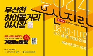 "하이볼은 우산동이지" 원주시, 야시장 '우산지락' 30일 개막