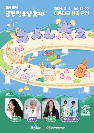 세종시 내달 9일 이응다리서 금강청소년축제…즐길거리 풍성