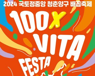 국토정중앙 청춘양구 배꼽축제 30일 개막…풍성한 행사 마련