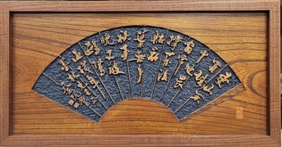 목판 위에 한 자씩 새겨 넣은 예술혼…'각자장' 사제동행 展