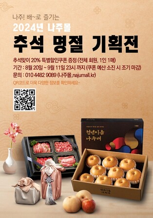 추석 선물은 온라인 쇼핑몰 '나주몰'에서…전 품목 20% 할인