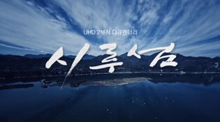 [충북소식] MBC충북 다큐멘터리 '시루섬' 29일 방영