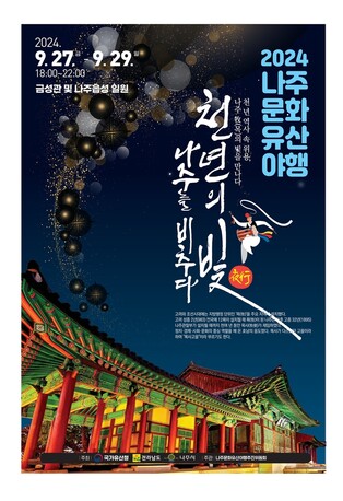 천년고도 나주의 밤 축제 '야행' 9월 27~29일 개최