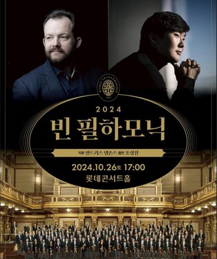 '최정상 오케스트라' 빈필하모닉 4년 연속 내한…조성진과 협연