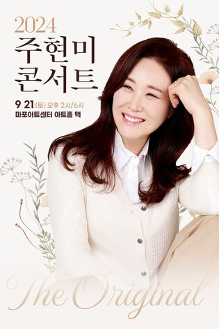 '트로트 여왕' 주현미, 추석 연휴 맞아 단독 콘서트
