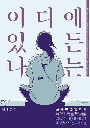 전북여성영화제 다음 달 5∼7일…영화 12편 무료 상영