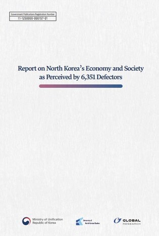 Unification ministry issues English version of report on N. Korea's economic, social situation
