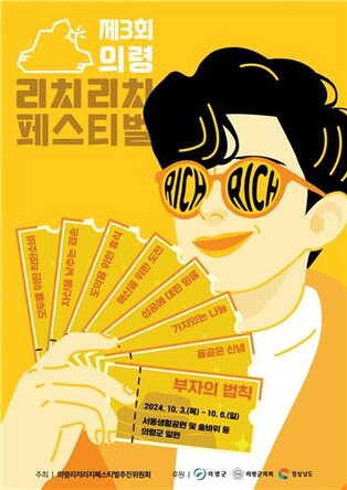 '부자 법칙은'…의령군, 리치리치페스티벌 포스터 공개