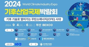 기후산업국제박람회 4일 개막…무탄소에너지 확산 부산 선언