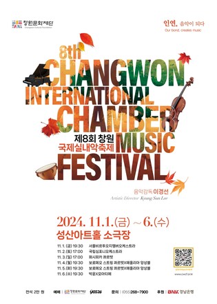 '인연, 음악이 되다'…창원국제실내악축제 11월 1∼6일 개최