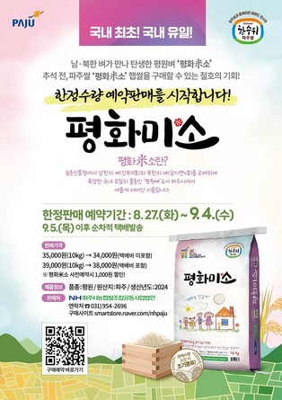 파주시, 남북 평화 염원 담은 쌀 '평화미소' 추석상에 첫선