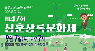 심훈상록문화제 6∼8일 당진문예의전당서 개최