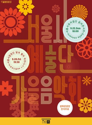 서울시 합창단·뮤지컬단 무료 음악회…20·22일 광화문광장