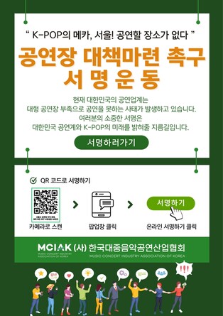 "K팝 위축·해외 아티스트 '한국 패싱' 우려…공연장 부족 해결하라"