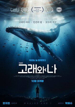 다큐멘터리 '고래와 나' 영화로 본다…내달 극장판 개봉