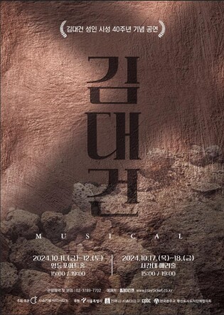 김대건 신부 시성 40주년…뮤지컬 '김대건' 무료 공연