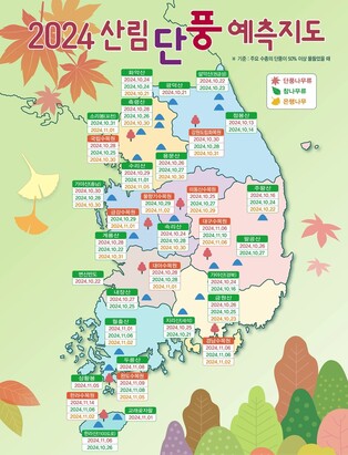 "올 단풍 절정은 10월 말…작년보다 늦어" 산림청 예측지도 발표