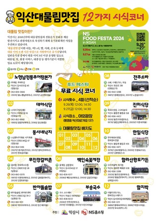 "익산 대물림 맛집의 참맛"…NS푸드페스타서 무료 시식회