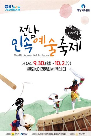 전남 민속예술 축제, 30일 완도서 막 오른다