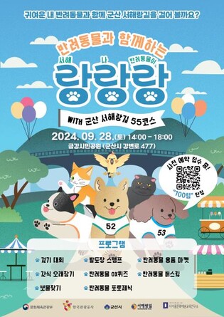 반려견과 서해랑길 걸어요…군산시민공원서 28일 행사도 병행