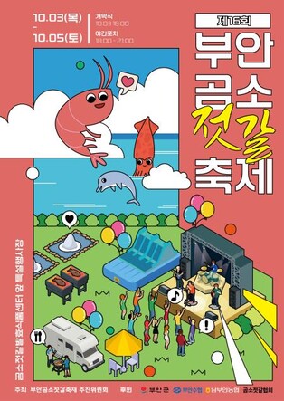 부안곰소젓갈축제 10월 3∼5일 개최…할인·체험 행사도 열려