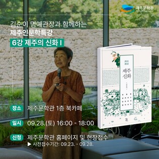 저자와 함께하는 '일만팔천 신' 제주 신화 인문학 특강