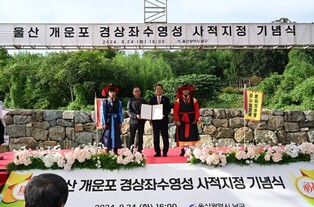 울산 개운포 경상좌수영성 사적지정 기념…"역사문화 자원활용"