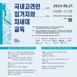 대한고려인협회 '이주 160주년 기념 학술대회 포럼' 인천서 개최