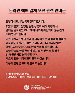 부산국제영화제 일반 상영작 예매 오류로 이용객 불편