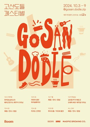 제주 서쪽 끝 명소 고산에서 즐기는 축제 '고산도들페스티벌'