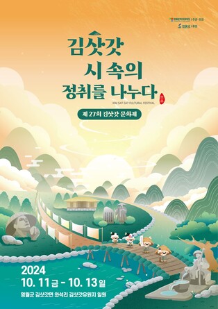 '시 속의 정취를 나누다'…김삿갓 문화제 10월 11∼13일 개최