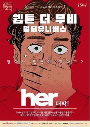 웹툰과 영화의 만남…부산글로벌웹툰축제 10월 3일 개막