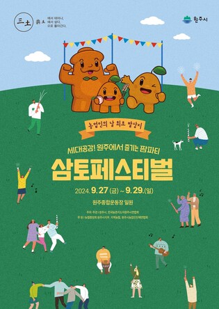 농업인의 날 발상지에서 즐기는 팜파티…원주삼토페스티벌 개막