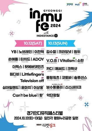 경기인디뮤직페스티벌, 내달 파주 임진각서 개최…31개팀 공연