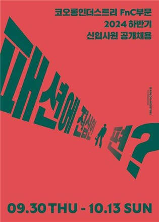 코오롱FnC, 하반기 신입사원 공채…"패션 이해도 중점 확인"