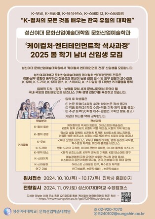 성신여대 문화산업예술대학원, 내년 봄학기 K컬처 석사과정 모집