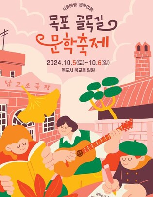 목포시, 내달 5∼6일 이색 골목길 문학축제 연다