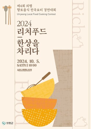 요리쇼·경연까지…3일 개막 의령리치리치페스티벌 행사 '풍성'