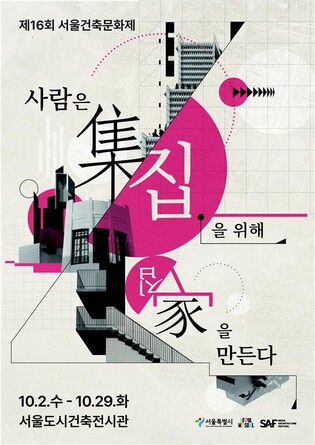 '집'으로 탐색하는 건축의 의미…서울건축문화제 2일 개막