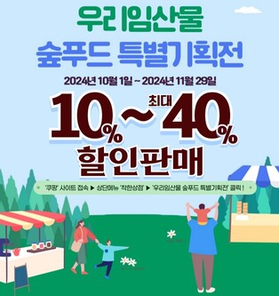 "임산물, 쿠팡서 편하게 구매하세요" 내달 29일까지 특별기획전