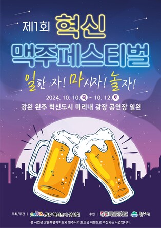 '일한 자! 마시자! 놀자!'…원주혁신도시서 맥주페스티벌 열려