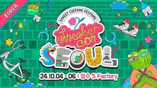 국내 최초 '스니커콘' 4일부터 개최…제프 스테이플 참석